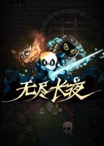 无尽长夜steam免费版下载