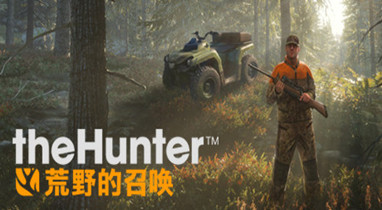 猎人：荒野的呼唤DLC整合版下载