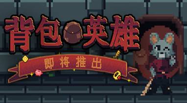 背包英雄v0.24.7B九項修改器