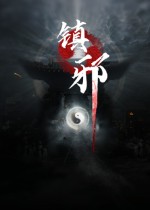 镇邪steam免费版下载