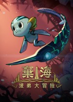 弃海：波弟大冒险steam免费版下载