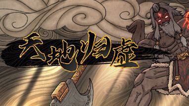 天地歸虛一修大師四十六項修改器