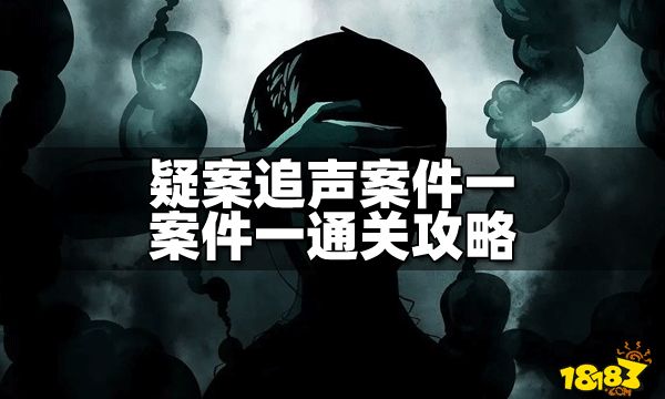 疑案追声案件一怎么过 案件一通关攻略
