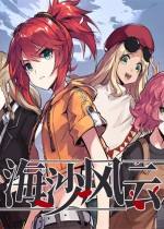 海沙風云steam免費版下載