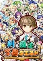 劍與魔法與學園任務PC版下載