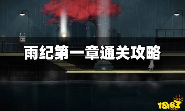雨纪第一章怎么过 第一章通关攻略