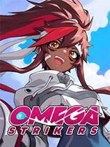 Omega Strikers免费版下载