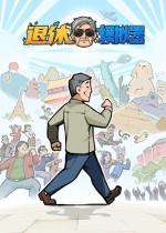 退休模擬器Steam免費版下載