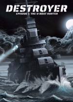 驅逐艦：U型艇獵手PC版下載