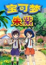 寶可夢：朱/紫最新版下載