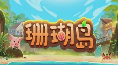 珊瑚島v0.1.48784二十項修改器