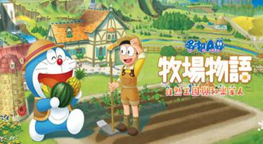 哆啦A夢牧場物語自然王國與和樂家人v1.0十七項修改器