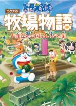 哆啦A夢大雄牧場物語2最新版下載