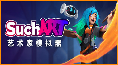 SuchArt：艺术家模拟器学习版下载