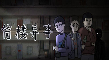 筒楼异事Steam免费版下载