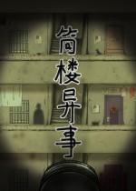 筒楼异事Steam免费版下载