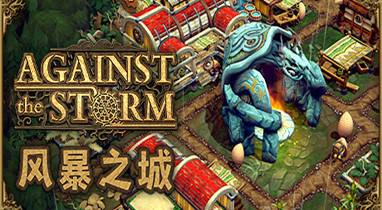 《風暴之城》v1.2.3.Plus十六項修改器風靈月影版