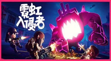 霓虹入侵者v1.0.1146十項修改器