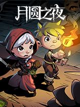月圓之夜Steam免費版下載