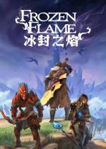 冰封之焰Steam免費版下載