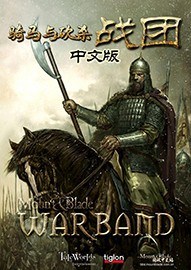 骑马与砍杀：战团Steam免费版下载