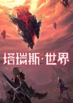 塔瑞斯世界學(xué)習(xí)版下載