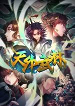 天外武林Steam免費版下載