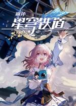 崩壞星穹鐵道PC版下載