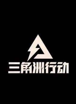三角洲行動 最新版下載