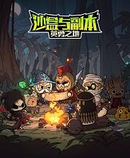 沙盒与副本：英勇之地最新版下载