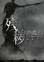 殘穢的我們2：普渡慈航PC版下載