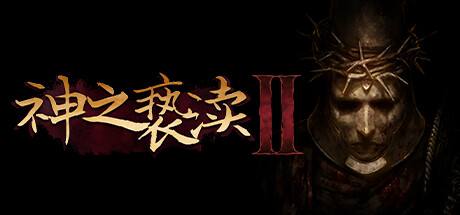 《神之褻瀆2》100%解鎖進度存檔