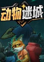 動(dòng)物迷城最新版下載