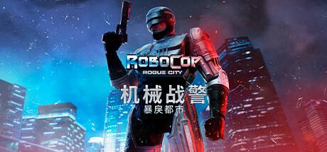 《機械戰警：暴戾都市》新游戲加強版存檔