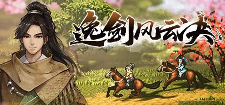 《逸劍風云決》上帝模式存檔