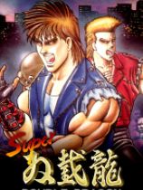 超級雙截龍動作版下載