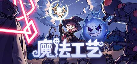 《魔法工藝》GameCheat四項修改器