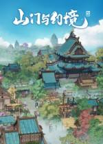 山門與幻境steam版下載