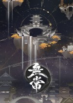 无常steam版下载