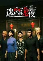迷離詭夜steam版下載