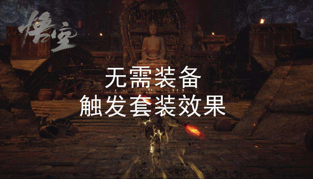 《黑神話(huà)：悟空》無(wú)需裝備觸發(fā)套裝效果MOD