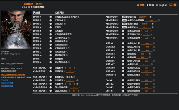 《黑神话：悟空》v1.0四十二项修改器