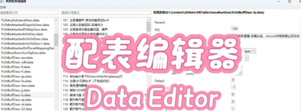 《黑神話：悟空》配表編輯器