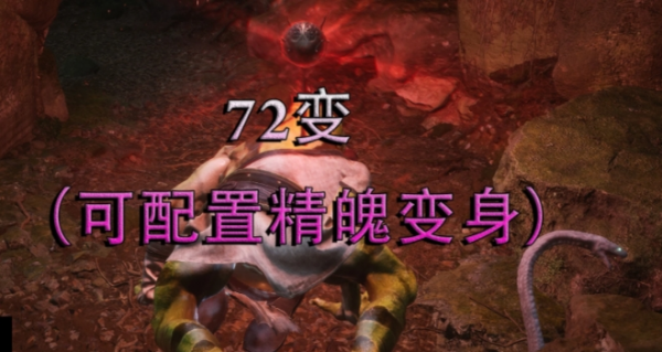 《黑神話：悟空》72變MOD[可配置精魄變身]