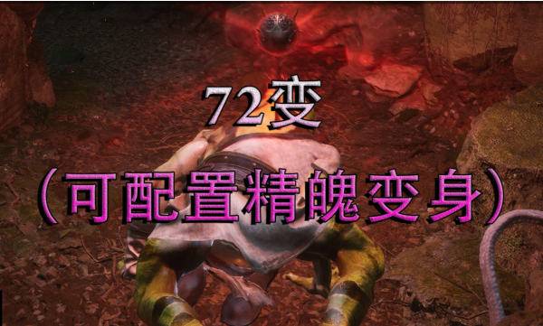 《黑神話：悟空》可配置的精魄變身v1.0.1MOD