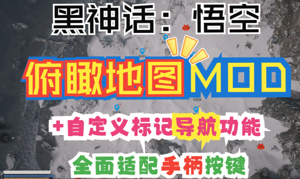 《黑神話：悟空》俯瞰地圖MOD
