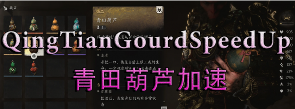 《黑神话：悟空》青田葫芦恢复时间缩短MOD