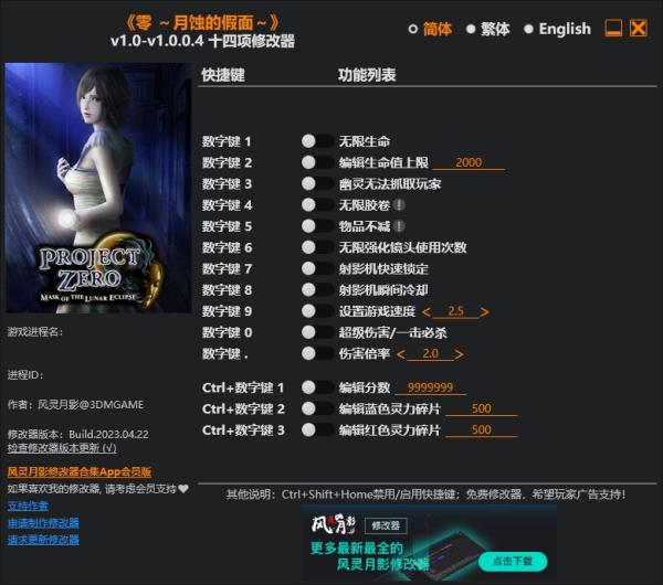 《零：月蚀的假面》v1.0.0.4.Plus十四项修改器风灵月影版