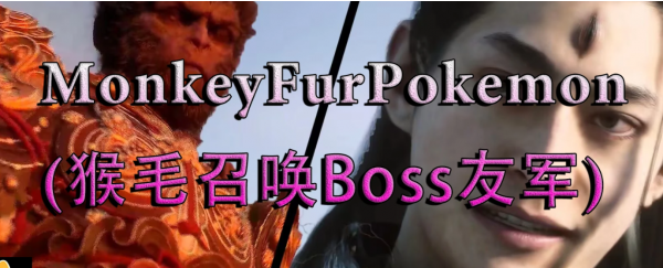 《黑神話：悟空》猴毛身外身法可召喚BossMOD