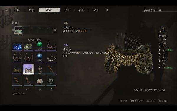 《黑神話：悟空》珍玩效果增強MOD